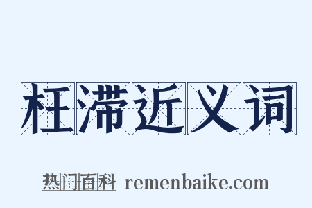 枉滞近义词是什么意思的图片